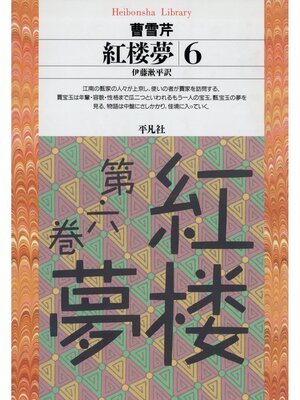 cover image of 紅楼夢: 6